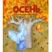Осень: книжка-картинка