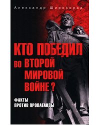 Кто победил во Второй мировой войне? Факты против пропаганды