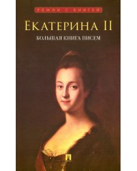 Екатерина II. Большая книга писем