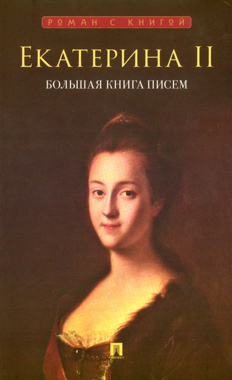 Екатерина II. Большая книга писем