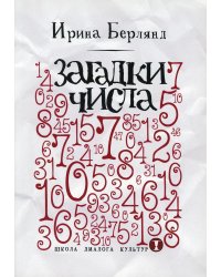 Загадки числа