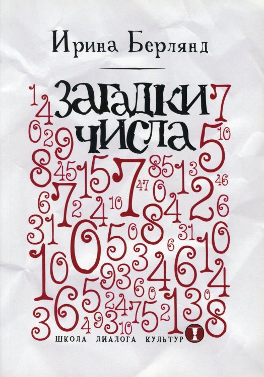 Загадки числа