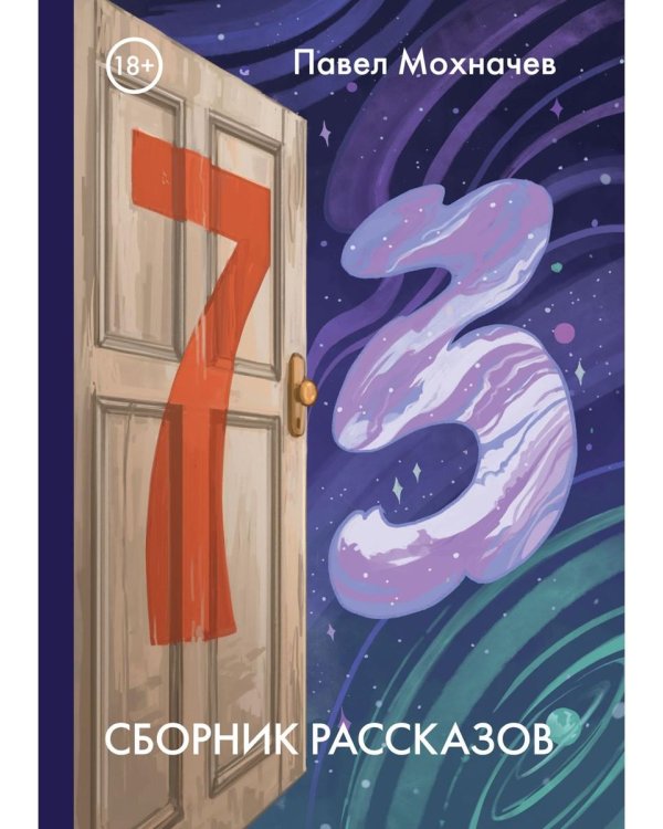 73: сборник рассказов
