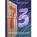 73: сборник рассказов