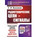 Радиотехнические цепи и сигналы: Учебник. 4-е изд., испр. и доп