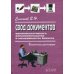 Свод документов административного делопроизводства в менеджменте бизнеса. 3-е изд., перераб