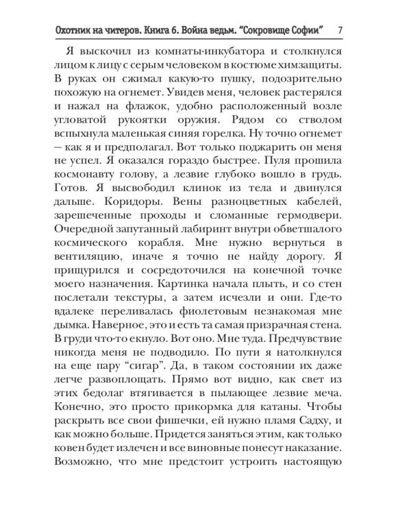 Охотник на читеров. Книга 6. Война ведьм