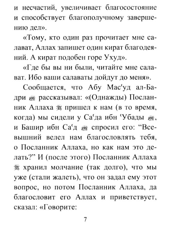 Салаваты, приближающие к Аллаху и его Посланнику