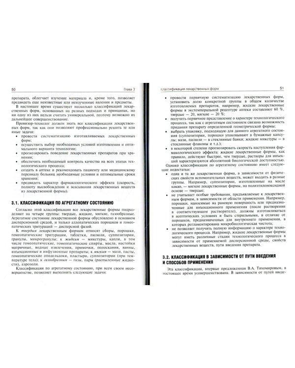 Фармацевтическая технология. Технология лекарственных форм: Учебник