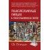 Психологический тренинг в многочисленной группе. Развитие навыков результативного общения в группах от 40 до 100 человек. 4-е изд., испр.и доп