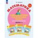 Математика. 1 кл. Самостоятельные и контрольные работы для начальной школы: Учебное пособие. Выпуск 1. Вариант 2. 2-е изд., стер