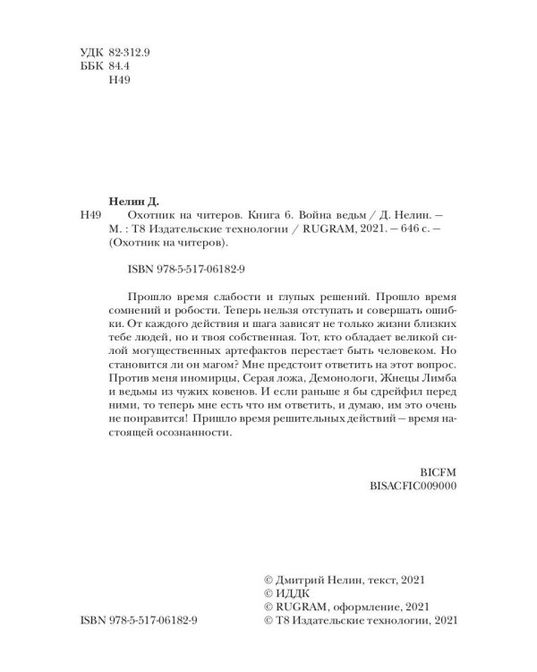 Охотник на читеров. Книга 6. Война ведьм