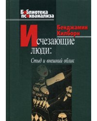 Исчезающие люди: стыд и внешний облик
