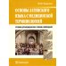 Основы латинского языка с медицинской терминологией: Учебник Основы латинского языка с медицинской терминологией: Учебник