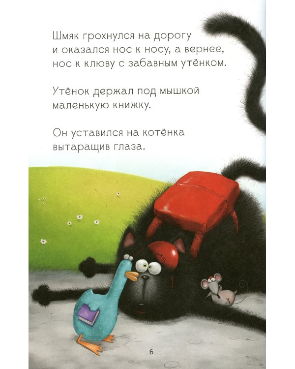 Котенок Шмяк и утенок, который не крякал