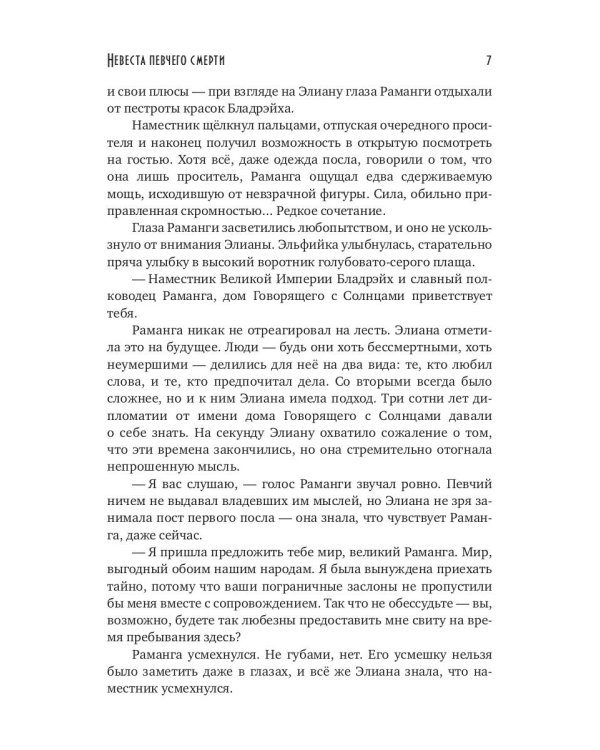 Невеста певчего смерти