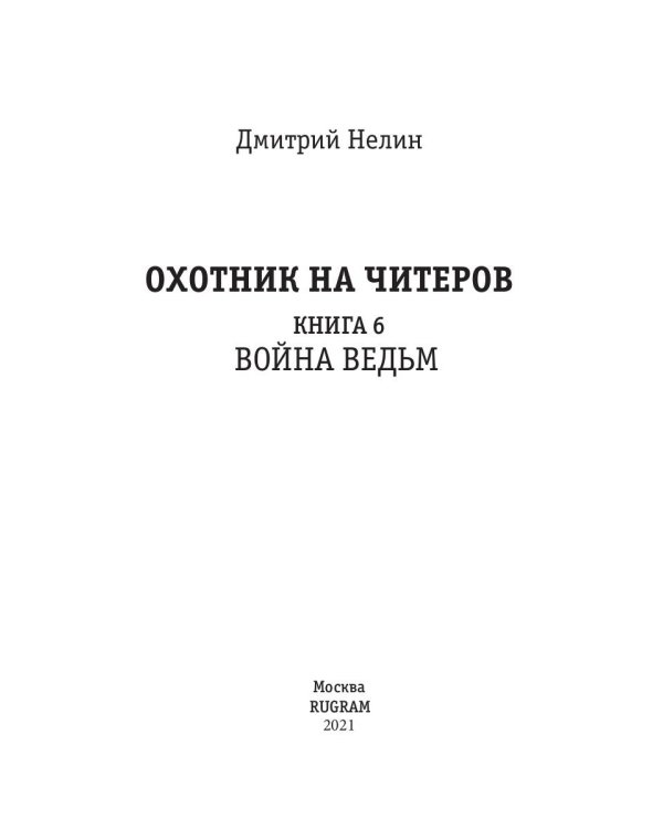 Охотник на читеров. Книга 6. Война ведьм