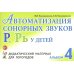 Автоматизация сонорных звуков Р, Рь у детей: дидактический материал для логопедов. Альбом 4. 3-е изд., испр.и доп