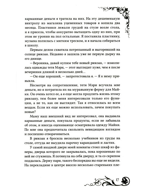Девушка из стекла: роман