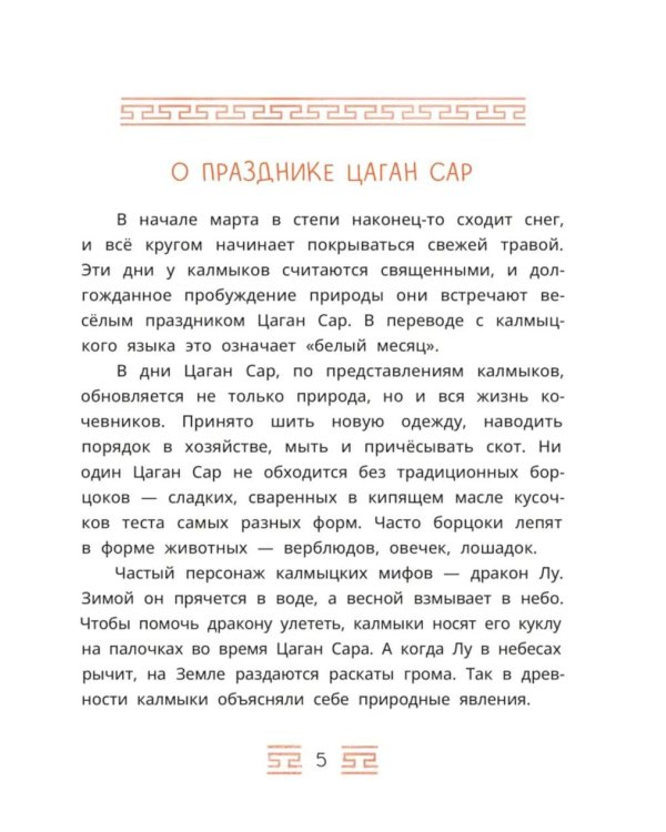 Мангас и трое смелых братьев: калмыцкие сказки