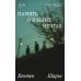 Дополнительное изображение книги «Память о наших мечтах»