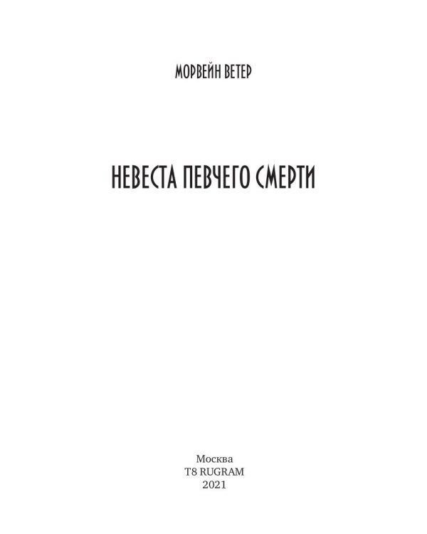 Невеста певчего смерти