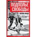 Подполье свободы. Борьба за Бразилию без фашизма и диктатуры