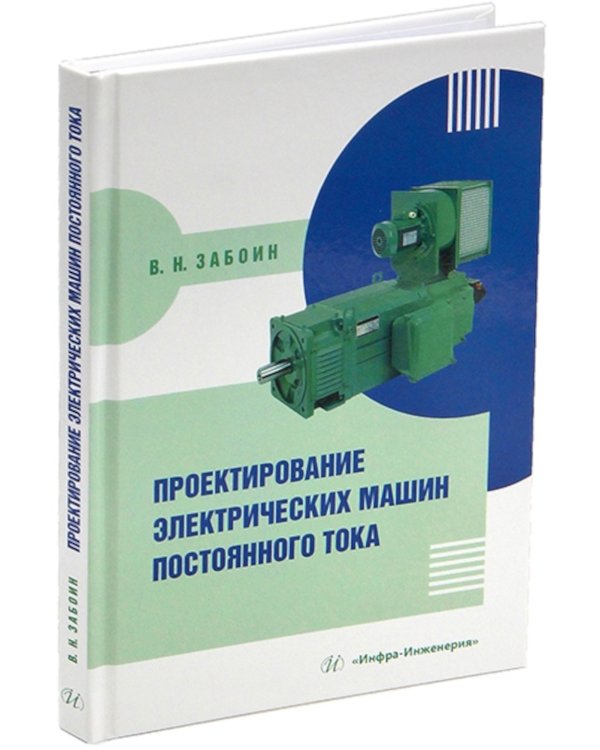 Проектирование электрических машин постоянного тока: Учебное пособие