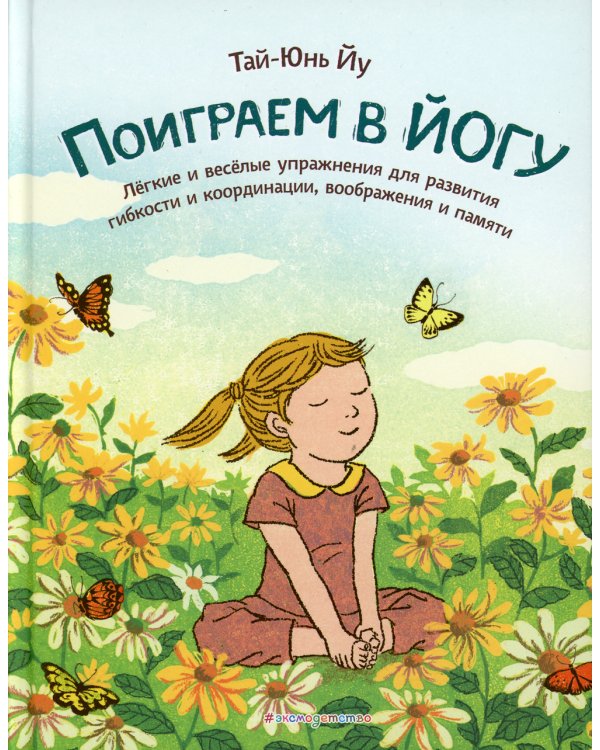 Поиграем в йогу. Легкие и веселые упражнения для развития гибкости и координации, воображения и памяти