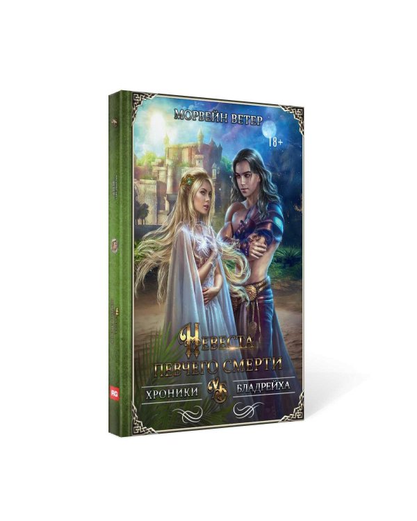 Невеста певчего смерти