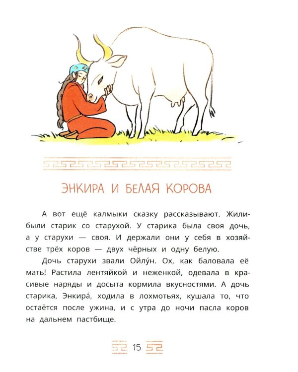 Мангас и трое смелых братьев: калмыцкие сказки