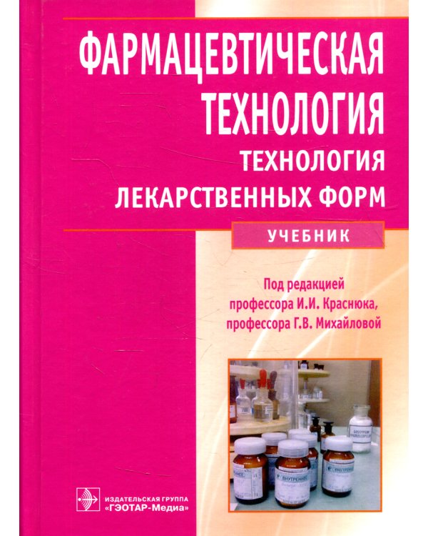 Фармацевтическая технология. Технология лекарственных форм: Учебник