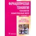 Фармацевтическая технология. Технология лекарственных форм: Учебник
