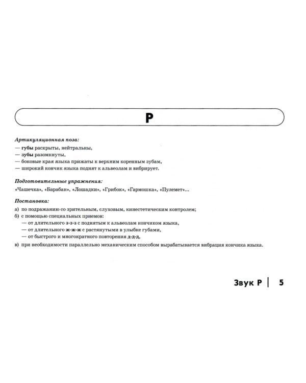 Автоматизация сонорных звуков Р, Рь у детей: дидактический материал для логопедов. Альбом 4. 3-е изд., испр.и доп