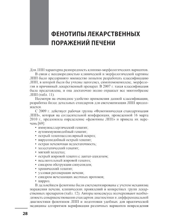 Лекарственные поражения печени