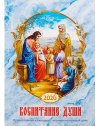 Воспитание души. Православный календарь с чтением на каждый день. 2026 год