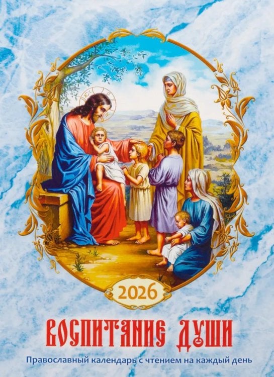 Воспитание души. Православный календарь с чтением на каждый день. 2026 год Воспитание души. Православный календарь с чтением на каждый день. 2026 год