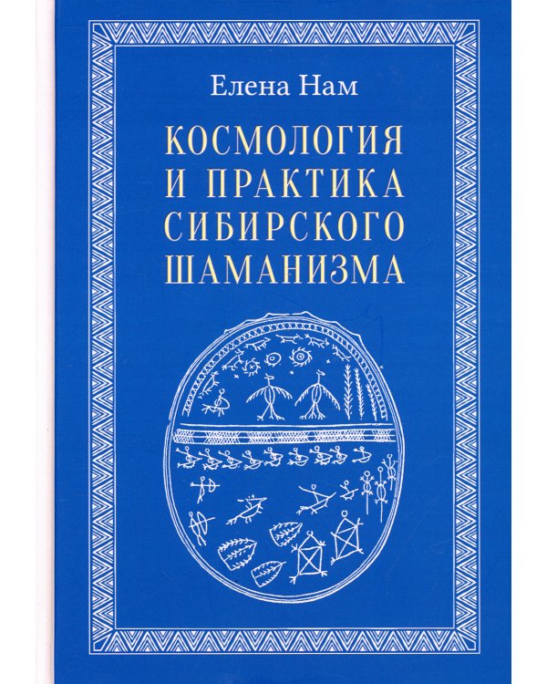 Космология и практика сибирского шаманизма с иллюстрациями