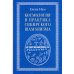Космология и практика сибирского шаманизма с иллюстрациями