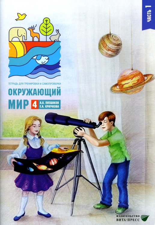 Окружающий мир. 4 кл. В 2 ч. Ч. 1. Тетрадь для тренировки и самопроверки. 10-е изд., стер Окружающий мир. 4 кл. В 2 ч. Ч. 1. Тетрадь для тренировки и самопроверки. 10-е изд., стер