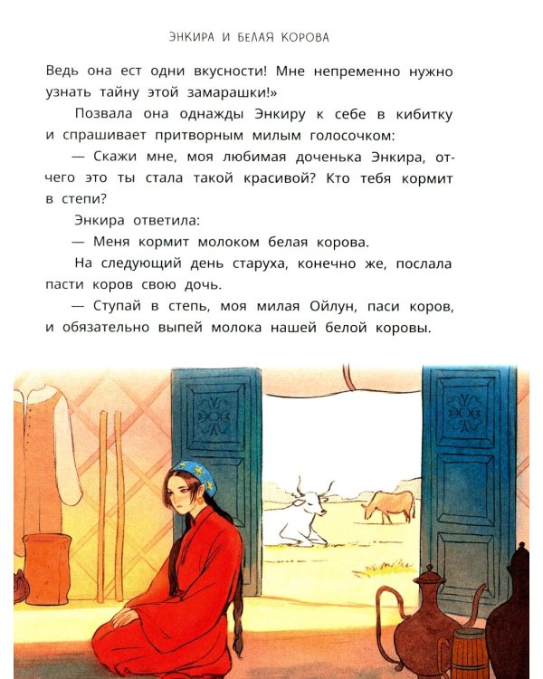 Мангас и трое смелых братьев: калмыцкие сказки