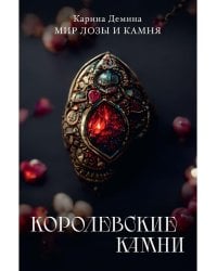 Королевские камни