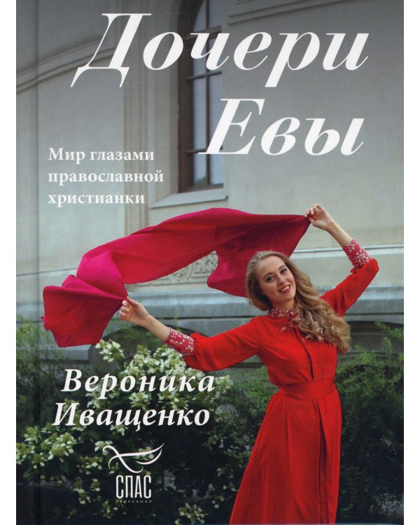 Дочери Евы. Мир глазами православной христианки