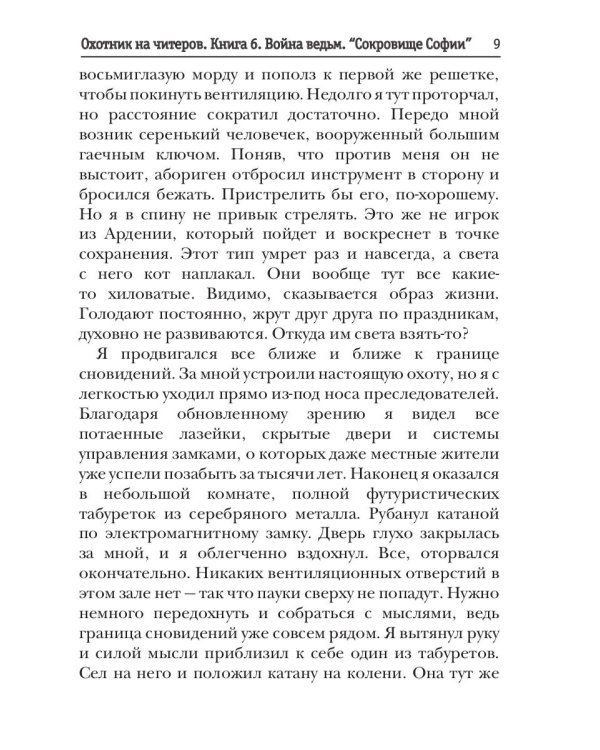 Охотник на читеров. Книга 6. Война ведьм