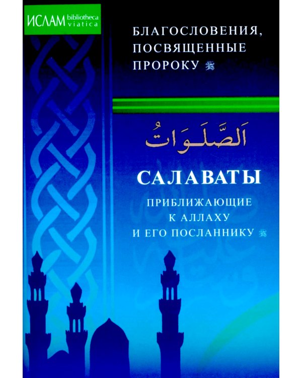 Салаваты, приближающие к Аллаху и его Посланнику