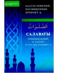 Салаваты, приближающие к Аллаху и его Посланнику