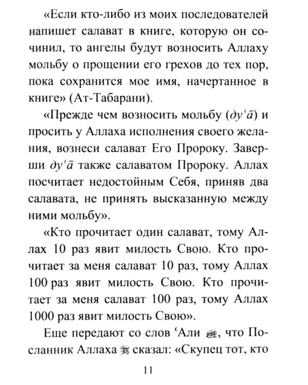 Салаваты, приближающие к Аллаху и его Посланнику