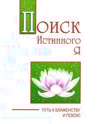 Поиск истинного я. Путь к блаженству и покою