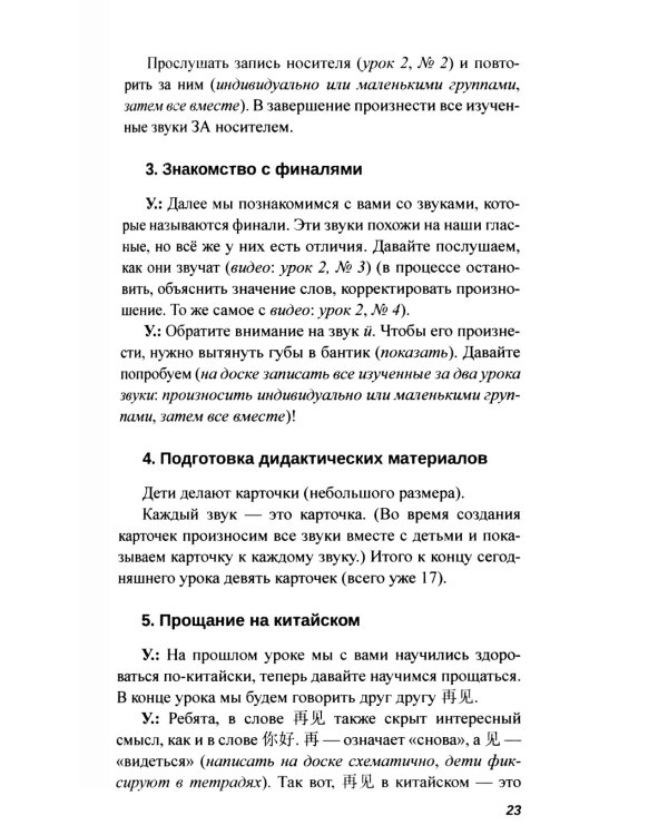 Практикум-путеводитель для лаоши, у которых урок китайского через 10 минут: Учебно-методическое пособие