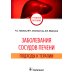 Заболевания сосудов печени. Подходы к терапии: Учебное пособие